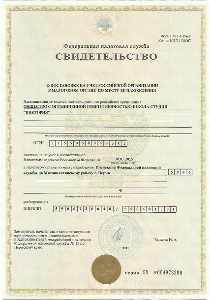 Свидетельство о постановке на учет в налоговом органе по месту нахождения